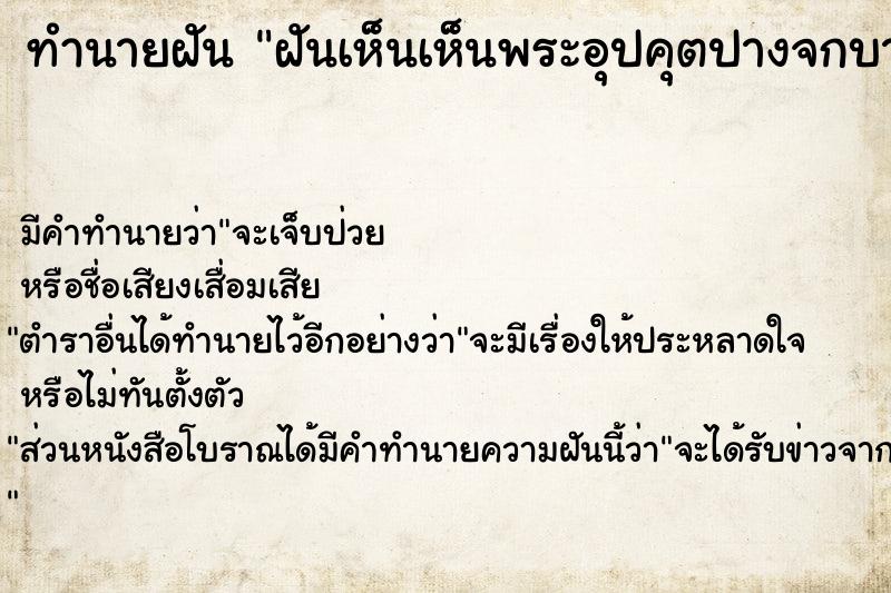 ทำนายฝัน ฝันเห็นเห็นพระอุปคุตปางจกบาตร ขยับมือกวักไปกวักมา ทำนายฝัน ฝันเห็นเห็นพระอุปคุตปางจกบาตร ขยับมือกวักไปกวักมา